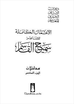 الأعمال الكاملة للشاعر سميح القاسم الجزء السادس