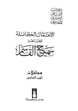 كتاب الأعمال الكاملة للشاعر سميح القاسم الجزء السادس pdf