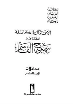 كتاب الأعمال الكاملة للشاعر سميح القاسم الجزء السادس