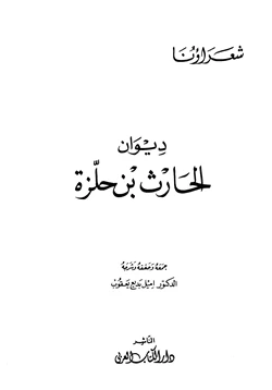 كتاب ديوان الحارث بن حلزة