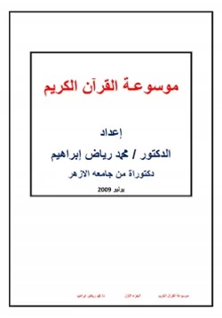كتاب موسوعة القرآن الكريم pdf