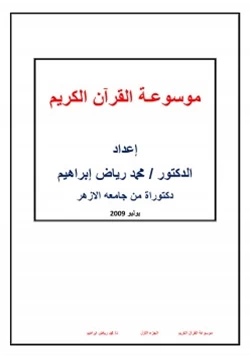 كتاب موسوعة القرآن الكريم