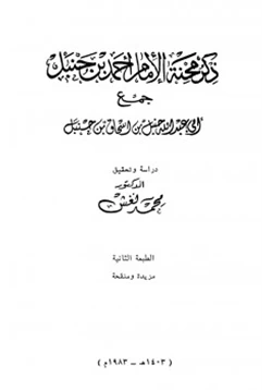 كتاب ذكر محنة الإمام أحمد بن حنبل pdf