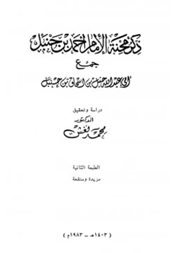 كتاب ذكر محنة الإمام أحمد بن حنبل