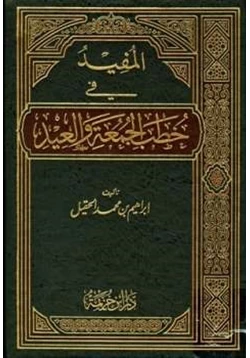 كتاب المفيد في خطب الجمعة والعيد المجموعة الأولى