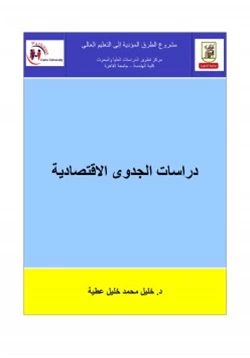 كتاب دراسات الجدوى الاقتصادية pdf