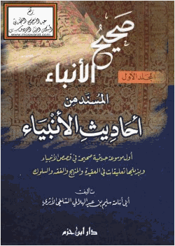 صحيح الأنباء المسند من أحاديث الأنبياء