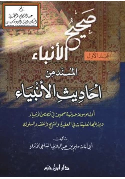 كتاب صحيح الأنباء المسند من أحاديث الأنبياء