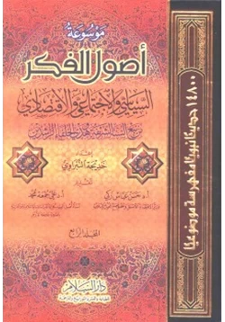 كتاب موسوعة أصول الفكر السياسي والاجتماعي والاقتصادي من نبع السنة الشريفة وهدي الخلفاء الراشدين pdf