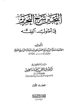 كتاب التحبير شرح التحرير في أصول الفقه pdf