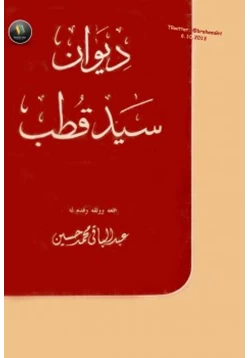 كتاب ديوان سيد قطب pdf