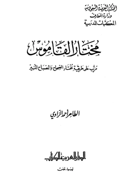 كتاب مختار القاموس مرتب على طريقة مختار الصحاح والمصباح المنير