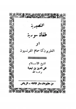 كتاب النصيرية طغاة سورية أو العلويون كما سماهم الفرنسيون pdf