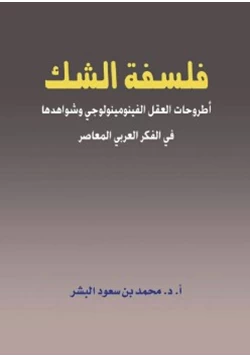 كتاب فلسفة الشك أطروحات العقل الفينومينولوجي وشواهدها في الفكر العربي المعاضر pdf