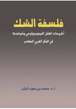 كتاب فلسفة الشك أطروحات العقل الفينومينولوجي وشواهدها في الفكر العربي المعاضر