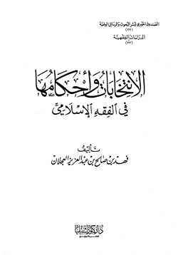 كتاب الإنتخابات وأحكامها في الفقه الإسلامي pdf