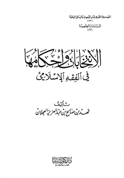 كتاب الإنتخابات وأحكامها في الفقه الإسلامي