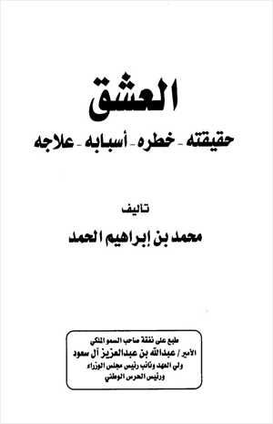 العشق حقيقته خطره أسبابه علاجه