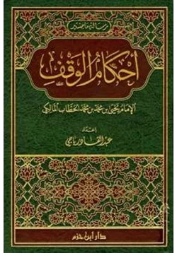 كتاب أحكام الوقف pdf