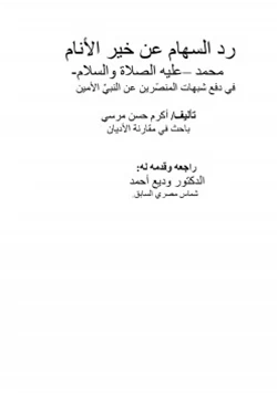 كتاب رد السهام عن خير الأنام محمد عليه الصلاة والسلام pdf