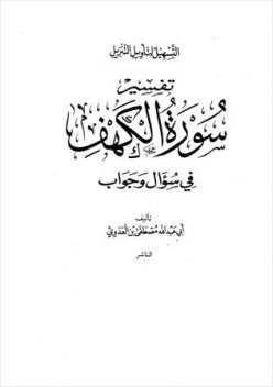 سلسلة التسهيل لتأويل التنزيل تفسير سورة الكهف