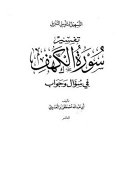 كتاب سلسلة التسهيل لتأويل التنزيل تفسير سورة الكهف