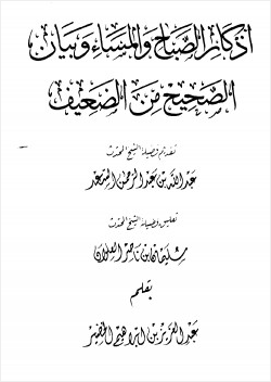 أذكار الصباح والمساء وبيان الصحيح من الضعيف