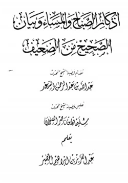 كتاب أذكار الصباح والمساء وبيان الصحيح من الضعيف