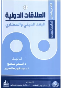 كتاب التأصيل النظري للدراسات الحضارية 5 العلاقات الدولية البعد الديني والحضاري pdf