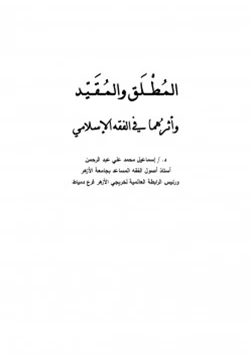 كتاب المطلق والمقيد وأثرهما في الفقه الإسلامي pdf