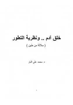 كتاب خلق آدم ونظرية التطور سلالة من طين pdf