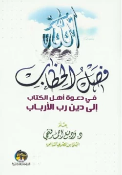 كتاب فصل الخطاب في دعوة أهل الكتاب إلى دين رب الأرباب