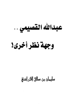 كتاب عبد الله القصيمي وجهة نظر أخرى pdf