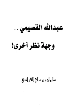 كتاب عبد الله القصيمي وجهة نظر أخرى