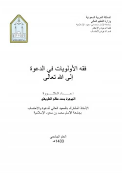 كتاب فقه الأولويات في الدعوة إلى الله تعالى