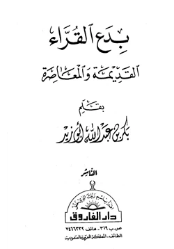 كتاب بدع القراء القديمة والمعاصرة pdf