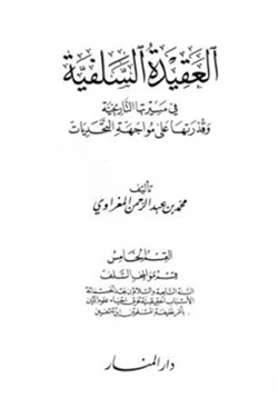 كتاب العقيدة السلفية في مسيرتها التاريخية وقدرتها على مواجهة التحديات القسم الخامس