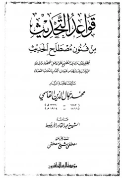 كتاب قواعد التحديث من فنون مصطلح الحديث