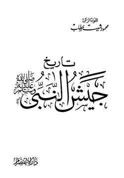 كتاب تاريخ جيش النبي صلى الله عليه وسلم