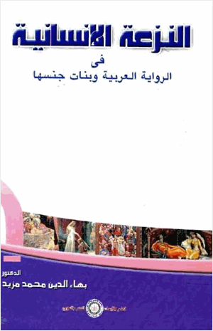 النزعة الإنسانية في الرواية العربية وبنات جنسها