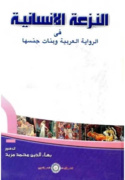 رواية النزعة الإنسانية في الرواية العربية وبنات جنسها