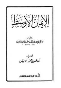 كتاب الإيمان الأوسط pdf