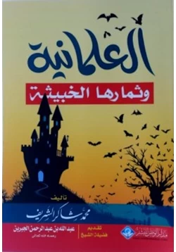 كتاب العلمانية وثمارها الخبيثة pdf