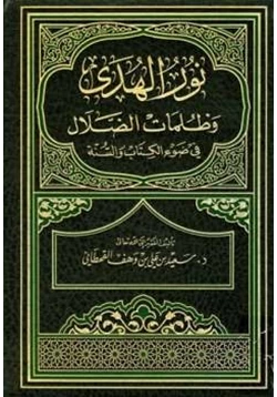 كتاب نور الهدى وظلمات الضلال في ضوء الكتاب والسنة