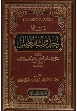 كتاب مسألة حدوث العالم