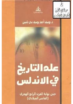 كتاب علم التاريخ في الأندلس حتى نهاية القرن الرابع الهجري العاشر الميلادي