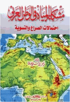 مشكلة المياه في الوطن العربي احتمالات الصراع والتسوية