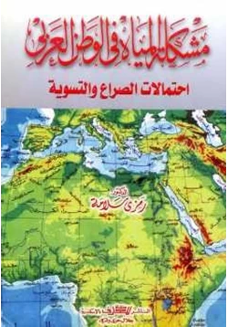 كتاب مشكلة المياه في الوطن العربي احتمالات الصراع والتسوية