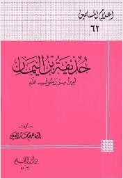 حذيفة بن اليمان أمين سر رسول الله صلى الله عليه وسلم