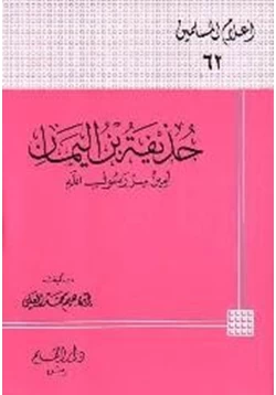 كتاب حذيفة بن اليمان أمين سر رسول الله صلى الله عليه وسلم pdf